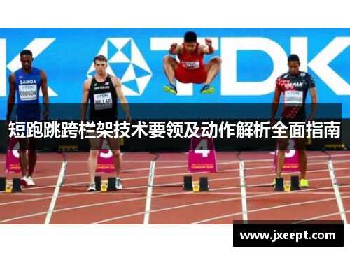 短跑跳跨栏架技术要领及动作解析全面指南