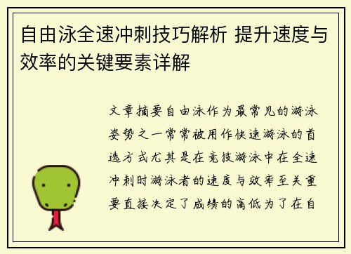 自由泳全速冲刺技巧解析 提升速度与效率的关键要素详解