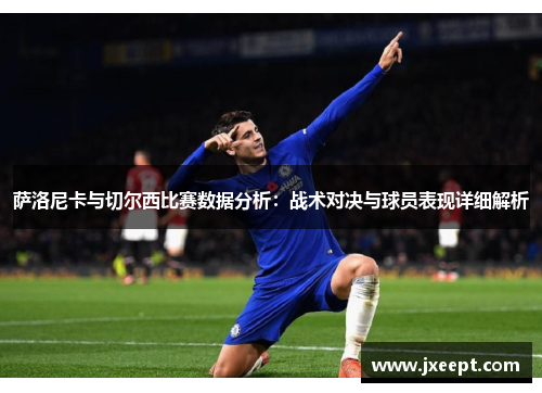 萨洛尼卡与切尔西比赛数据分析：战术对决与球员表现详细解析