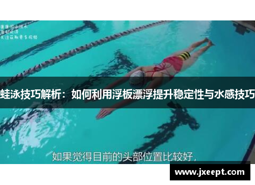 蛙泳技巧解析：如何利用浮板漂浮提升稳定性与水感技巧