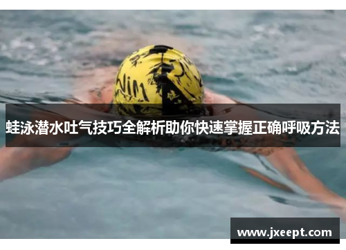 蛙泳潜水吐气技巧全解析助你快速掌握正确呼吸方法