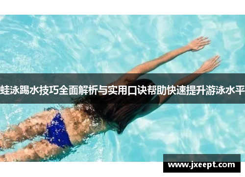 蛙泳踢水技巧全面解析与实用口诀帮助快速提升游泳水平