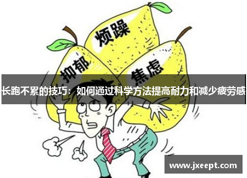 长跑不累的技巧：如何通过科学方法提高耐力和减少疲劳感