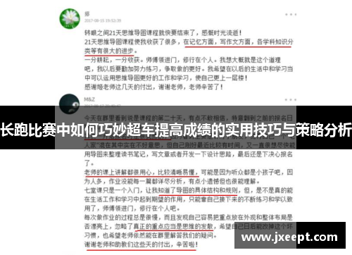 长跑比赛中如何巧妙超车提高成绩的实用技巧与策略分析