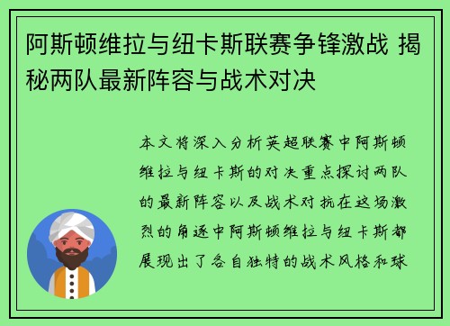 阿斯顿维拉与纽卡斯联赛争锋激战 揭秘两队最新阵容与战术对决