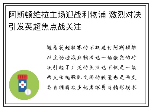 阿斯顿维拉主场迎战利物浦 激烈对决引发英超焦点战关注