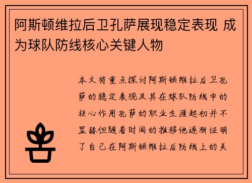 阿斯顿维拉后卫孔萨展现稳定表现 成为球队防线核心关键人物
