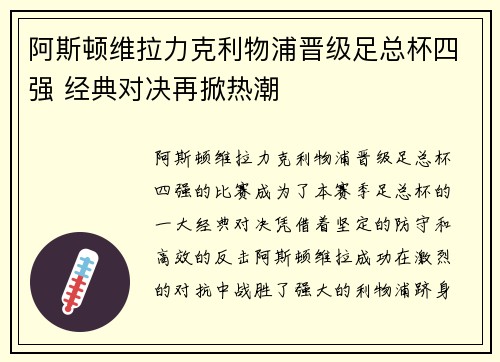 阿斯顿维拉力克利物浦晋级足总杯四强 经典对决再掀热潮