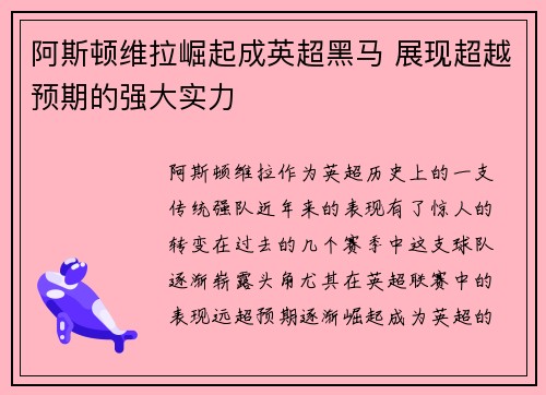 阿斯顿维拉崛起成英超黑马 展现超越预期的强大实力