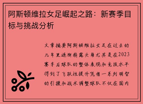 阿斯顿维拉女足崛起之路：新赛季目标与挑战分析