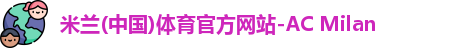 米兰体育官网
